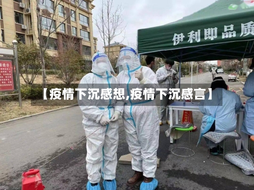【疫情下沉感想,疫情下沉感言】