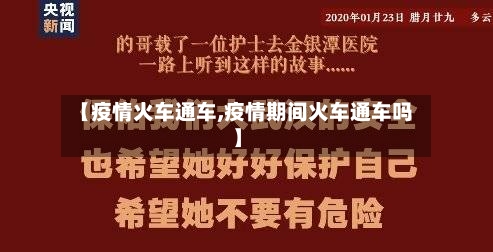 【疫情火车通车,疫情期间火车通车吗】