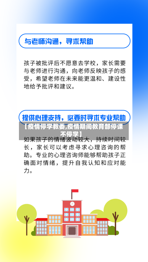 【疫情停学教委,疫情期间教育部停课不停学】-第2张图片