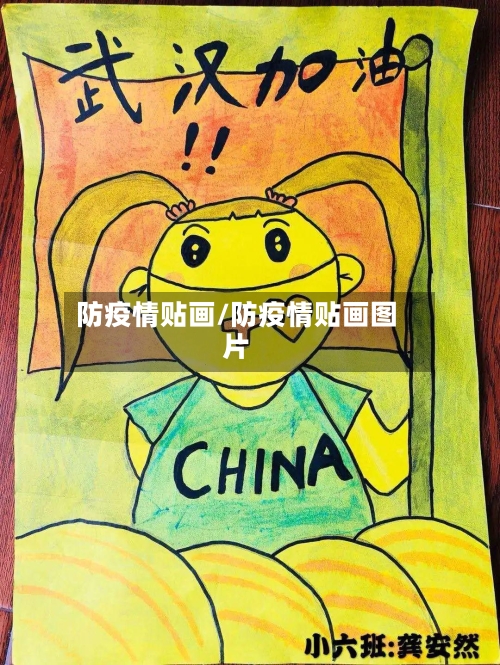 防疫情贴画/防疫情贴画图片