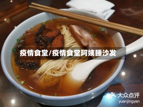 疫情食堂/疫情食堂阿姨睡沙发