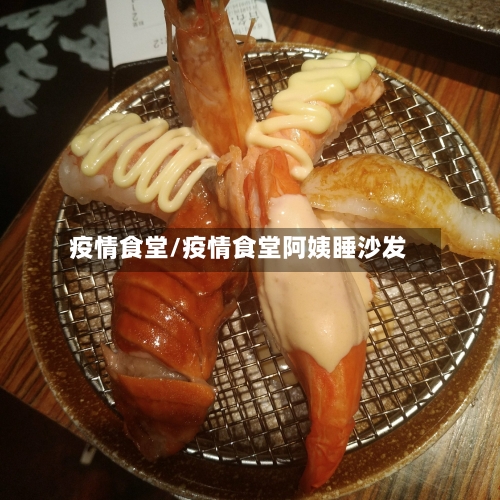 疫情食堂/疫情食堂阿姨睡沙发-第3张图片