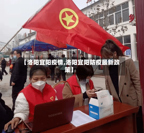 【洛阳宜阳疫情,洛阳宜阳防疫最新政策】-第2张图片