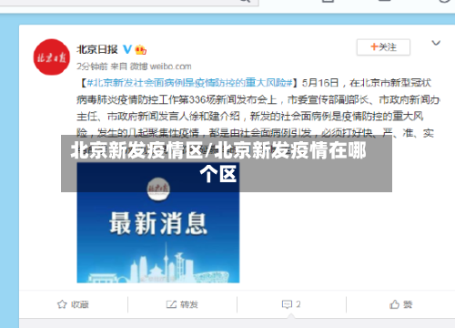 北京新发疫情区/北京新发疫情在哪个区-第3张图片