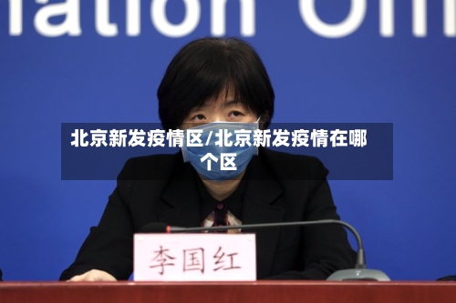 北京新发疫情区/北京新发疫情在哪个区-第2张图片