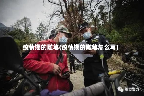 疫情期的随笔(疫情期的随笔怎么写)