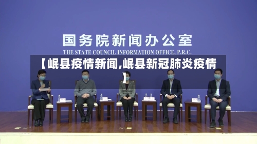 【岷县疫情新闻,岷县新冠肺炎疫情】-第2张图片