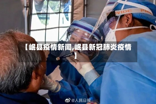 【岷县疫情新闻,岷县新冠肺炎疫情】