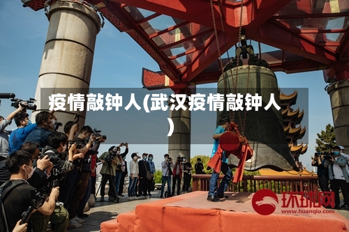 疫情敲钟人(武汉疫情敲钟人)-第2张图片