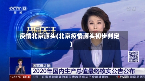 疫情北京源头(北京疫情源头初步判定)-第2张图片