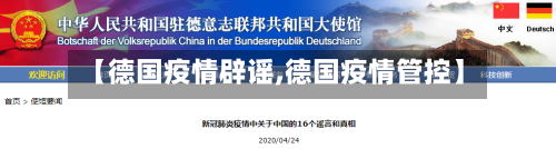 【德国疫情辟谣,德国疫情管控】