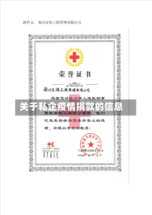 关于私企疫情捐款的信息-第3张图片