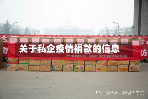 关于私企疫情捐款的信息-第2张图片