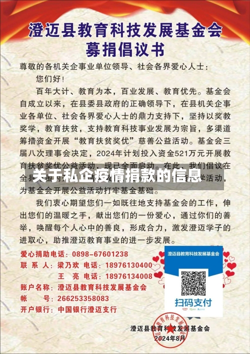 关于私企疫情捐款的信息