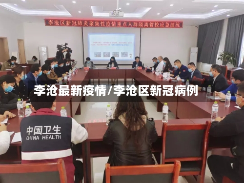 李沧最新疫情/李沧区新冠病例