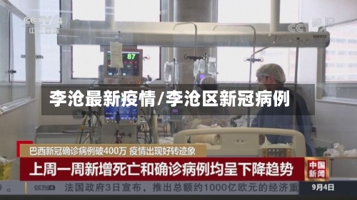 李沧最新疫情/李沧区新冠病例-第2张图片