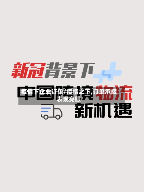 疫情下企业订单/疫情之下,订单承接表现亮眼-第2张图片