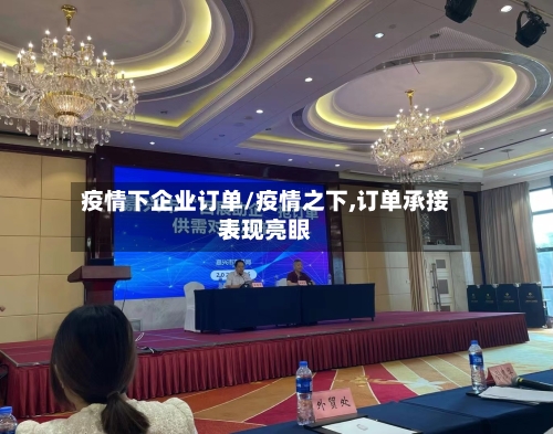 疫情下企业订单/疫情之下,订单承接表现亮眼