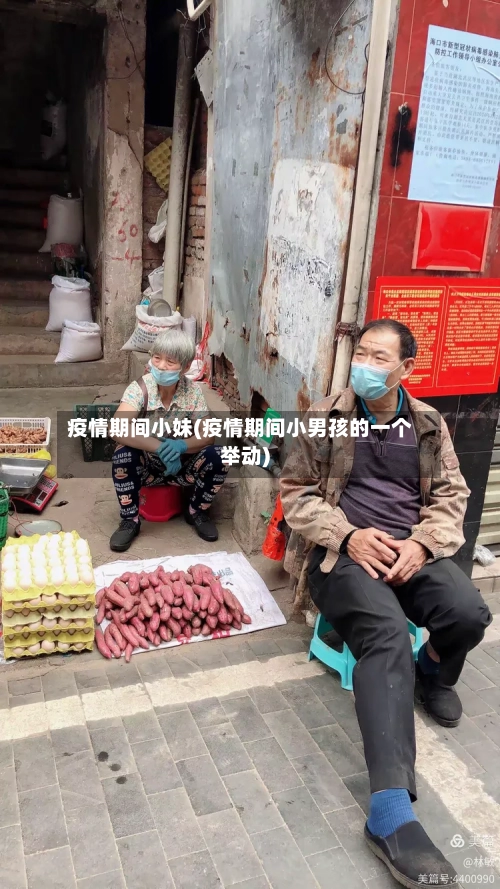 疫情期间小妹(疫情期间小男孩的一个举动)-第2张图片