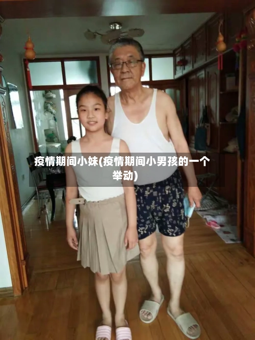 疫情期间小妹(疫情期间小男孩的一个举动)