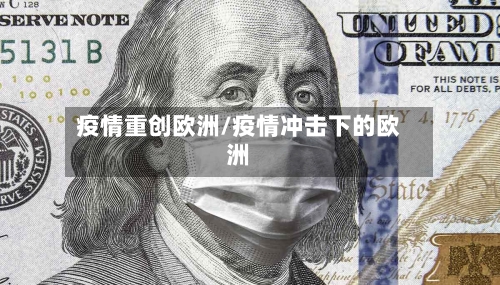 疫情重创欧洲/疫情冲击下的欧洲
