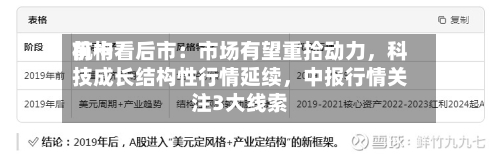 前十机构看后市：市场有望重拾动力，科技成长结构性行情延续，中报行情关注3大线索