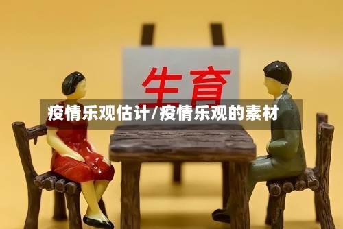 疫情乐观估计/疫情乐观的素材-第2张图片