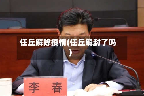 任丘解除疫情(任丘解封了吗)