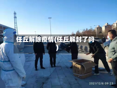 任丘解除疫情(任丘解封了吗)-第3张图片
