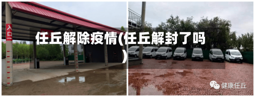 任丘解除疫情(任丘解封了吗)-第2张图片