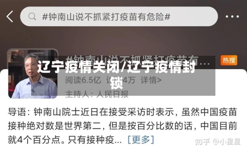 辽宁疫情关闭/辽宁疫情封锁