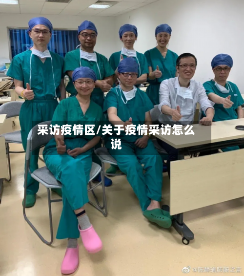 采访疫情区/关于疫情采访怎么说