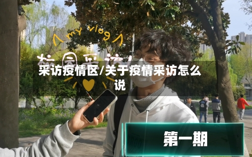 采访疫情区/关于疫情采访怎么说-第2张图片