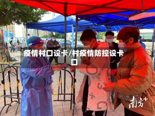 疫情村口设卡/村疫情防控设卡口-第2张图片