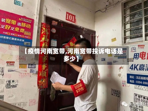 【疫情河南宽带,河南宽带投诉电话是多少】