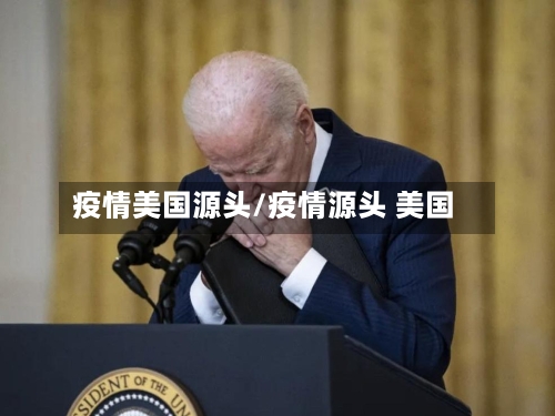 疫情美国源头/疫情源头 美国