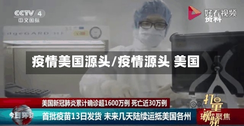 疫情美国源头/疫情源头 美国-第2张图片