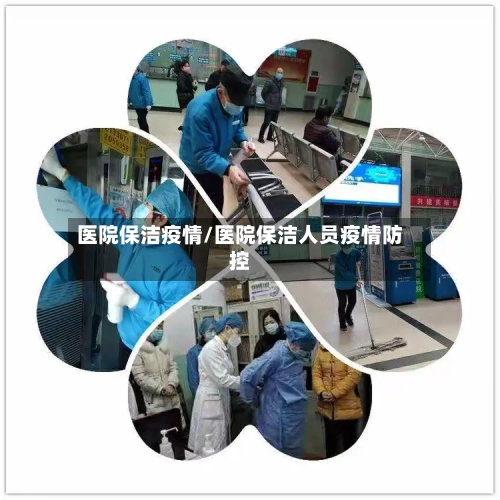 医院保洁疫情/医院保洁人员疫情防控