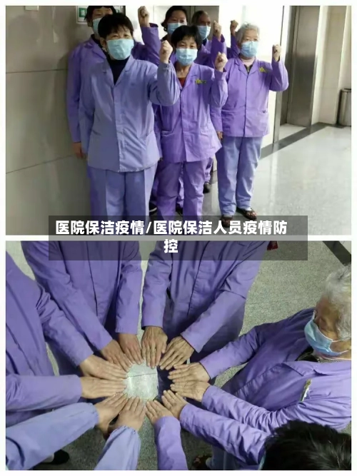 医院保洁疫情/医院保洁人员疫情防控-第2张图片