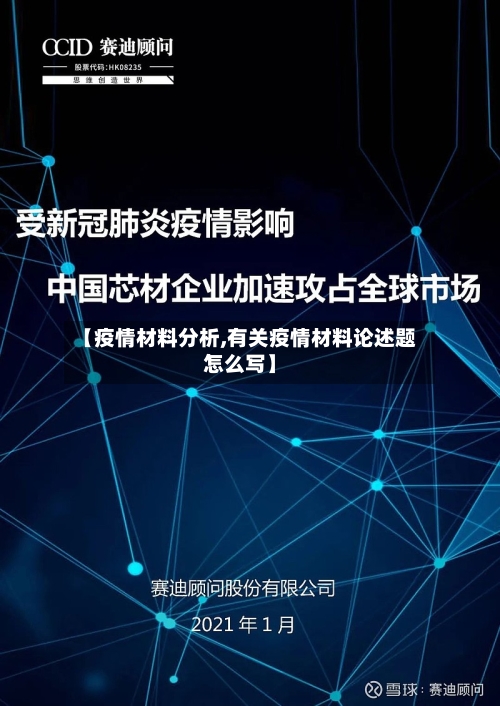 【疫情材料分析,有关疫情材料论述题怎么写】-第2张图片