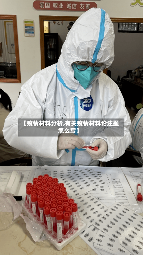 【疫情材料分析,有关疫情材料论述题怎么写】