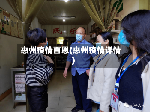 惠州疫情百恩(惠州疫情详情)