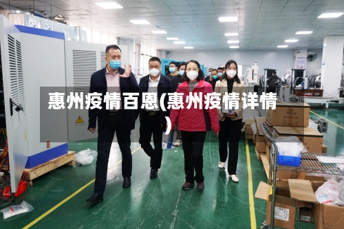 惠州疫情百恩(惠州疫情详情)-第2张图片