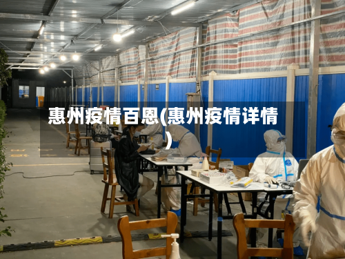 惠州疫情百恩(惠州疫情详情)-第3张图片