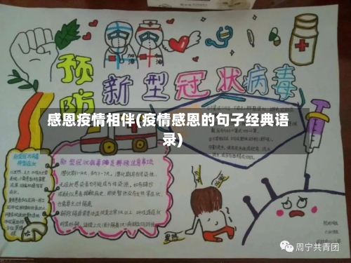感恩疫情相伴(疫情感恩的句子经典语录)