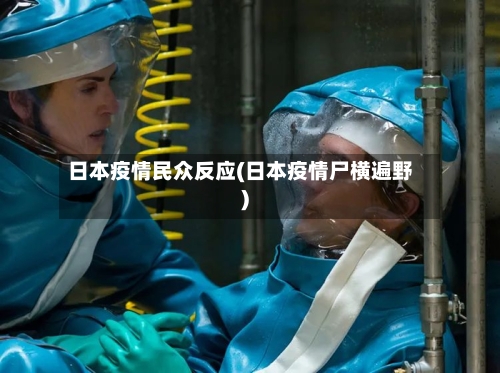 日本疫情民众反应(日本疫情尸横遍野)