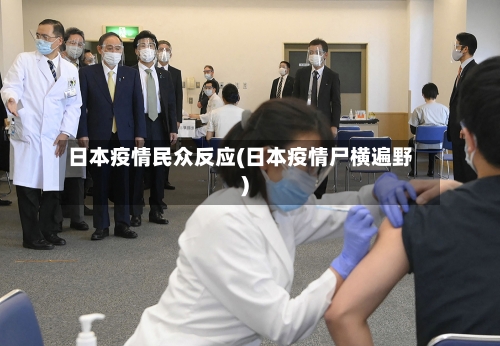 日本疫情民众反应(日本疫情尸横遍野)-第2张图片