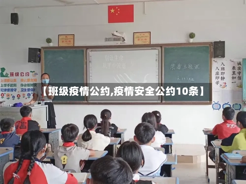 【班级疫情公约,疫情安全公约10条】-第3张图片