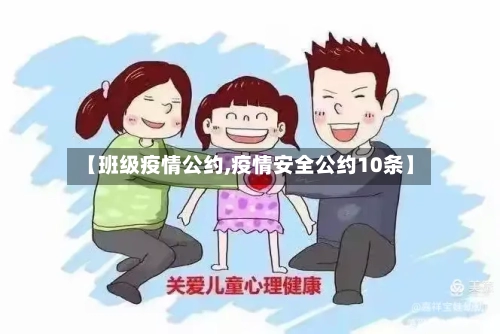【班级疫情公约,疫情安全公约10条】-第2张图片