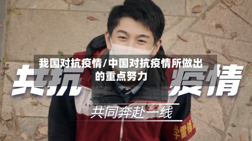 我国对抗疫情/中国对抗疫情所做出的重点努力